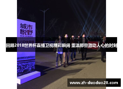 回顾2018世界杯直播卫视精彩瞬间 重温那些激动人心的时刻