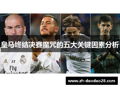 皇马终结决赛魔咒的五大关键因素分析 皇马终结决赛魔咒的五大关键因素分析