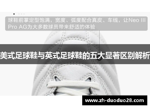 美式足球鞋与英式足球鞋的五大显著区别解析 美式足球鞋与英式足球鞋的五大显著区别解析