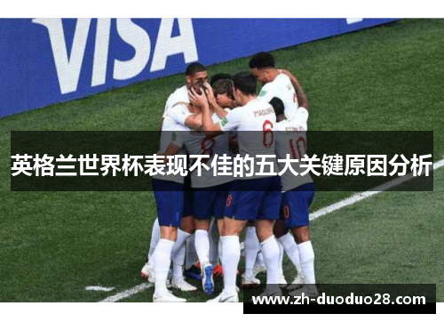 英格兰世界杯表现不佳的五大关键原因分析