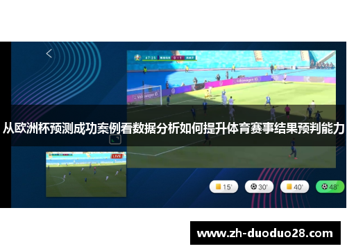 从欧洲杯预测成功案例看数据分析如何提升体育赛事结果预判能力 从欧洲杯预测成功案例看数据分析如何提升体育赛事结果预判能力
