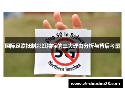 国际足联抵制彩虹袖标的三大理由分析与背后考量