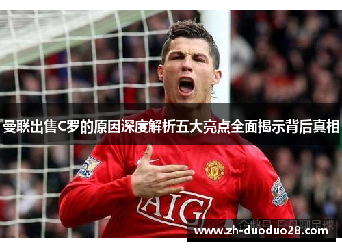 曼联出售C罗的原因深度解析五大亮点全面揭示背后真相