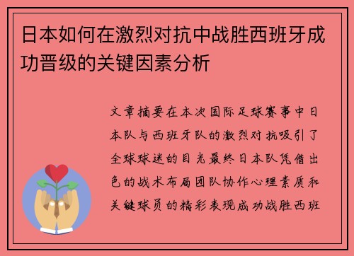 日本如何在激烈对抗中战胜西班牙成功晋级的关键因素分析