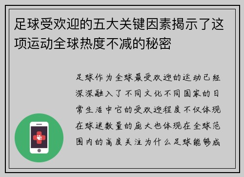 足球受欢迎的五大关键因素揭示了这项运动全球热度不减的秘密 足球受欢迎的五大关键因素揭示了这项运动全球热度不减的秘密