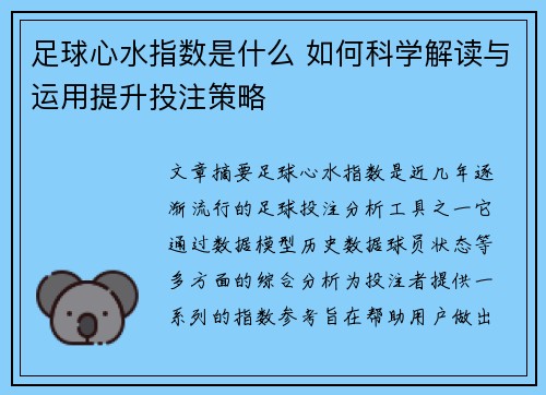 足球心水指数是什么 如何科学解读与运用提升投注策略