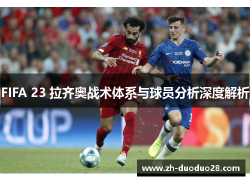 FIFA 23 拉齐奥战术体系与球员分析深度解析