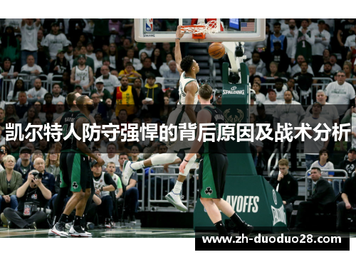 凯尔特人防守强悍的背后原因及战术分析 凯尔特人防守强悍的背后原因及战术分析