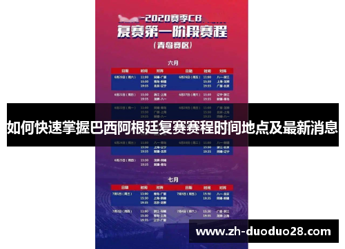 如何快速掌握巴西阿根廷复赛赛程时间地点及最新消息 如何快速掌握巴西阿根廷复赛赛程时间地点及最新消息