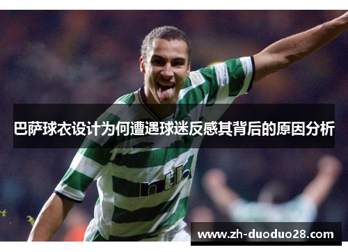 巴萨球衣设计为何遭遇球迷反感其背后的原因分析