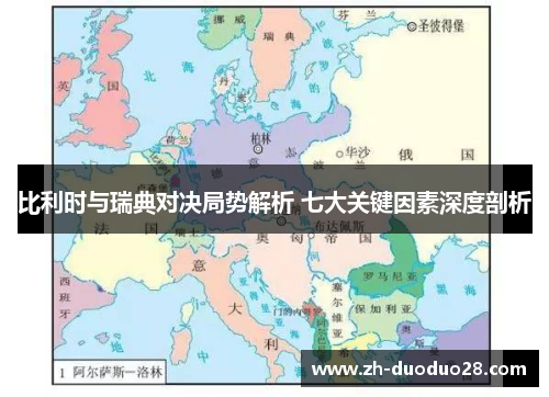 比利时与瑞典对决局势解析 七大关键因素深度剖析 比利时与瑞典对决局势解析 七大关键因素深度剖析