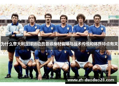 为什么意大利足球运动员普遍身材偏矮与战术传统和体质特点有关