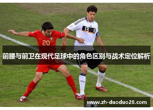 前腰与前卫在现代足球中的角色区别与战术定位解析