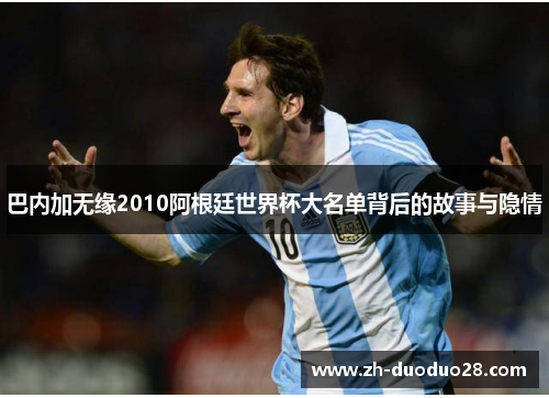 巴内加无缘2010阿根廷世界杯大名单背后的故事与隐情