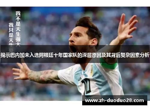 揭示巴内加未入选阿根廷十年国家队的深层原因及其背后复杂因素分析 揭示巴内加未入选阿根廷十年国家队的深层原因及其背后复杂因素分析