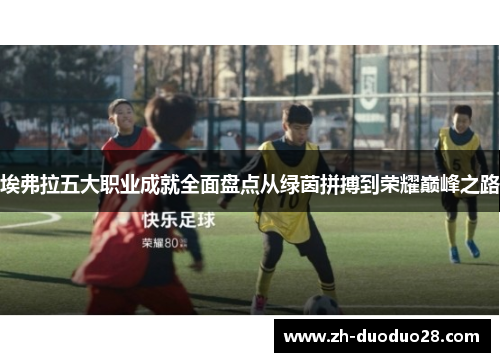 埃弗拉五大职业成就全面盘点从绿茵拼搏到荣耀巅峰之路