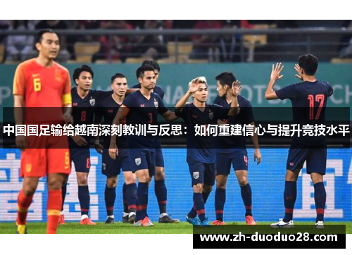 中国国足输给越南深刻教训与反思:如何重建信心与提升竞技水平 中国国足输给越南深刻教训与反思:如何重建信心与提升竞技水平