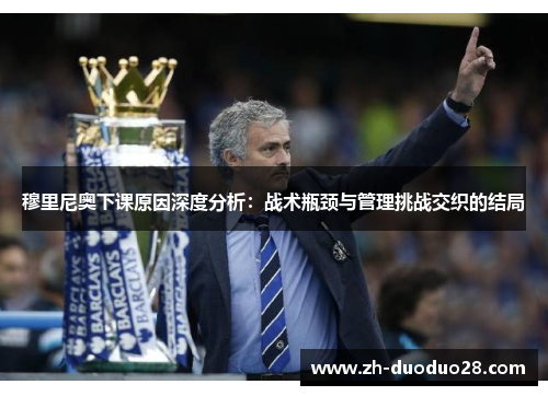 穆里尼奥下课原因深度分析：战术瓶颈与管理挑战交织的结局