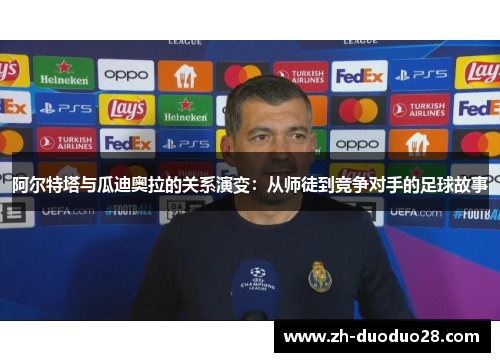 阿尔特塔与瓜迪奥拉的关系演变：从师徒到竞争对手的足球故事