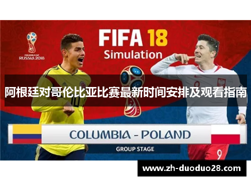 阿根廷对哥伦比亚比赛最新时间安排及观看指南