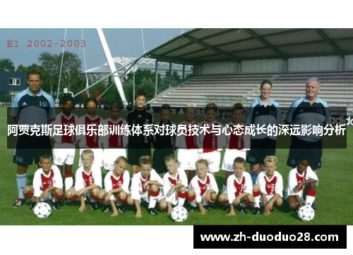 阿贾克斯足球俱乐部训练体系对球员技术与心态成长的深远影响分析