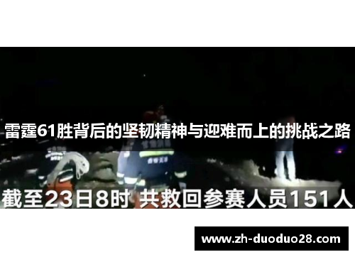雷霆61胜背后的坚韧精神与迎难而上的挑战之路