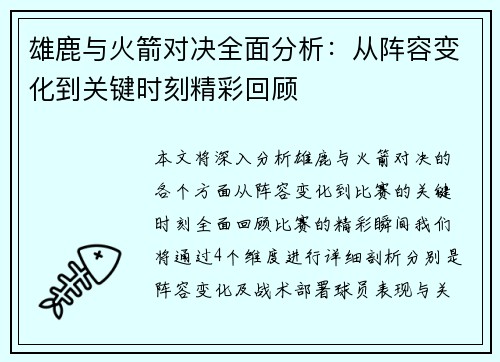 雄鹿与火箭对决全面分析：从阵容变化到关键时刻精彩回顾