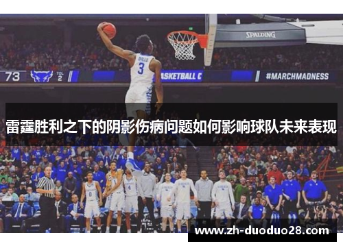 雷霆胜利之下的阴影伤病问题如何影响球队未来表现 雷霆胜利之下的阴影伤病问题如何影响球队未来表现