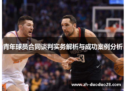 青年球员合同谈判实务解析与成功案例分析