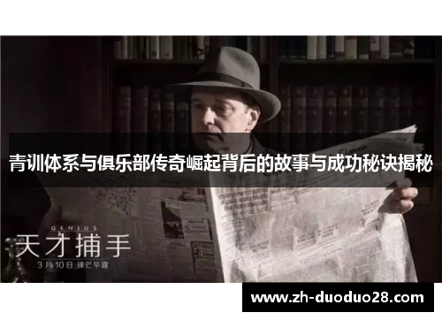 青训体系与俱乐部传奇崛起背后的故事与成功秘诀揭秘 青训体系与俱乐部传奇崛起背后的故事与成功秘诀揭秘