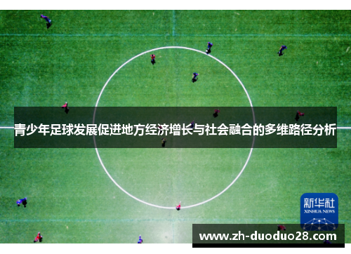 青少年足球发展促进地方经济增长与社会融合的多维路径分析 青少年足球发展促进地方经济增长与社会融合的多维路径分析