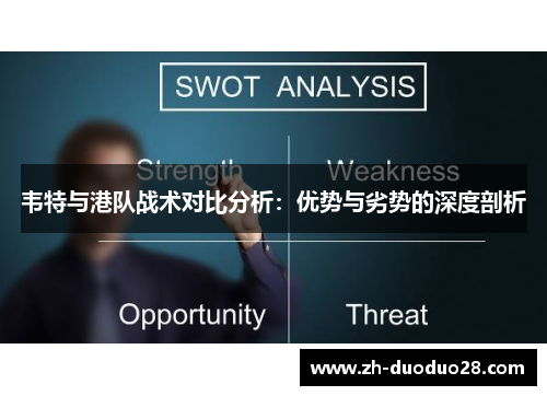 韦特与港队战术对比分析:优势与劣势的深度剖析 韦特与港队战术对比分析:优势与劣势的深度剖析