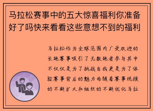 马拉松赛事中的五大惊喜福利你准备好了吗快来看看这些意想不到的福利吧