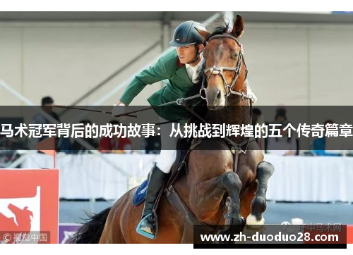 马术冠军背后的成功故事：从挑战到辉煌的五个传奇篇章