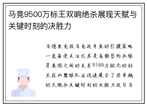 马竞9500万标王双响绝杀展现天赋与关键时刻的决胜力 马竞9500万标王双响绝杀展现天赋与关键时刻的决胜力