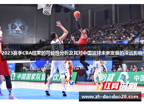 2023赛季CBA结束的可能性分析及其对中国篮球未来发展的深远影响