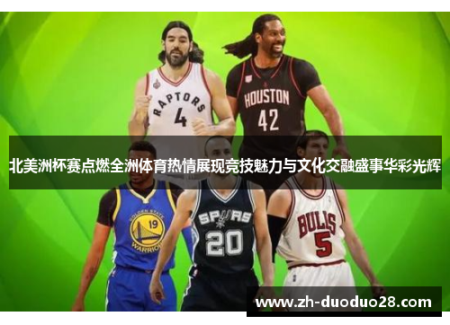 北美洲杯赛点燃全洲体育热情展现竞技魅力与文化交融盛事华彩光辉