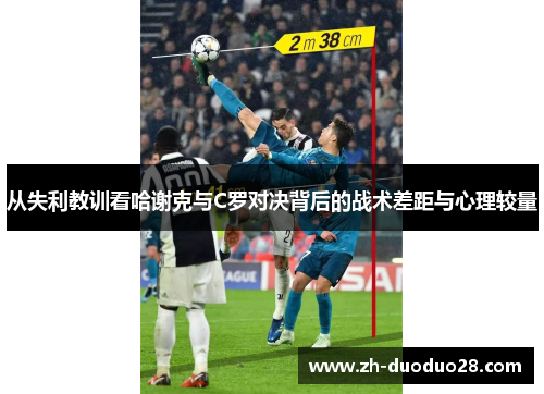从失利教训看哈谢克与C罗对决背后的战术差距与心理较量