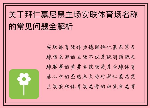 关于拜仁慕尼黑主场安联体育场名称的常见问题全解析 关于拜仁慕尼黑主场安联体育场名称的常见问题全解析