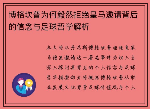 博格坎普为何毅然拒绝皇马邀请背后的信念与足球哲学解析