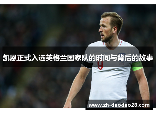 凯恩正式入选英格兰国家队的时间与背后的故事