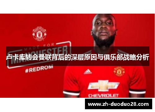 卢卡库转会曼联背后的深层原因与俱乐部战略分析