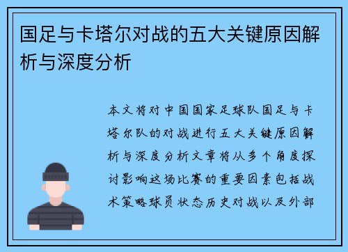 国足与卡塔尔对战的五大关键原因解析与深度分析