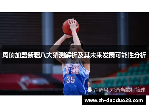 周琦加盟新疆八大猜测解析及其未来发展可能性分析 周琦加盟新疆八大猜测解析及其未来发展可能性分析