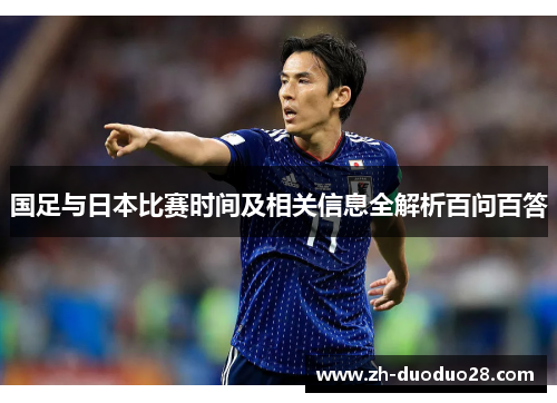 国足与日本比赛时间及相关信息全解析百问百答 国足与日本比赛时间及相关信息全解析百问百答