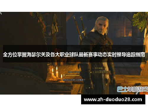 全方位掌握海瑟尔关及各大职业球队最新赛事动态实时报导追踪指南 全方位掌握海瑟尔关及各大职业球队最新赛事动态实时报导追踪指南