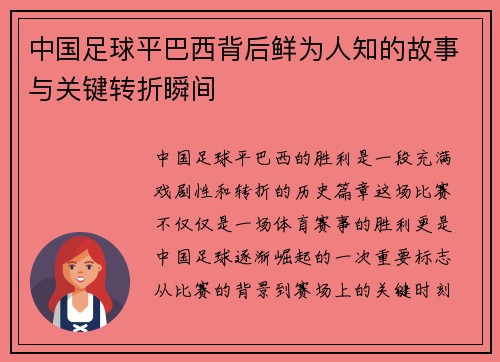 中国足球平巴西背后鲜为人知的故事与关键转折瞬间 中国足球平巴西背后鲜为人知的故事与关键转折瞬间