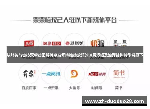 从财务与竞技双重动因解析皇马坚持推动欧超的深层逻辑及治理结构转型背景下