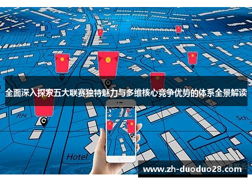 全面深入探索五大联赛独特魅力与多维核心竞争优势的体系全景解读