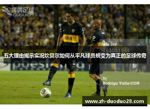 五大理由揭示实况坎贝尔如何从平凡球员蜕变为真正的足球传奇